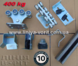 Лінія Воріт STANDART-400. Фурнітура для відкатних воріт до 400 кг.