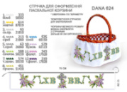 Стрічка (спідниця) для оформлення пасхальної корзини 75 см