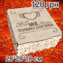 Скринька «Моё тепло»