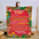 Плед 3D со своими пожеланиями для кумы Рождественская кума 3201_A 15438 160х200 см
