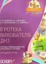 Ігротека вихователя ДНЗ. Система розвивальних ігор для дітей 4–5-ти років (середняа група)