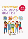 Для турботливих батьків. Енциклопедія статевого життя. 7-9 років (4mamas)