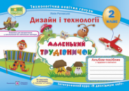 НУШ Маленький трудівничок : альбом-посібник з дизайну та техноголій. 2 клас. (ПіП)