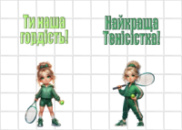 Цукрові картинки Теніс