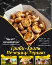 Гриби-гриль Печериці Теріякі