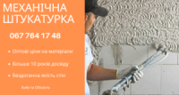 Механічна Штукатурка ціна в Києві