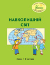 Росток. “Навколишній світ”, 4 клас, 4 частина, автор Т. О. Пушкарьова.