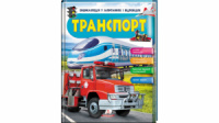 Транспорт. Iсторія винаходів. Енциклопедія у запитаннях та відповідях