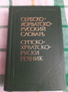 Карманный сербско-рватско-русский словарь. Гудков В.П.