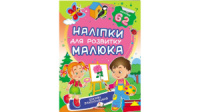 Цікаві захоплення. Наліпки для розвитку малюка