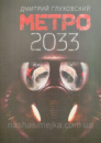 Метро 2033 Глуховский Дмитрий (АСТ)