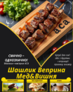 Шашлик Веприна Мед&Вишня