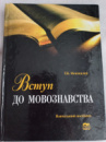 Вступ до мовознавства. Підручник. Т. К. Монжалєй