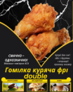 Гомілка куряча фрі double