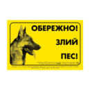 Табличка «ОБЕРЕЖНО, ЗЛИЙ ПЕС» німецька вівчарка