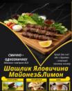 Шашлик Яловичина Майонез&Лимон