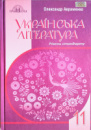 Підручник Українська література (рівень стандарту) 11 клас (Авраменко О.) (Грамота)