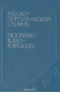 Карманный русско-португальский словарь Констанса Нунес
