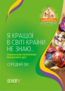 Я кращої в світі країни не знаю... Національно- патріотичне виховання в ДНЗ. Середній вік