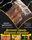 Дичина-гриль Веприна Корейка Дичина-гриль Веприна Корейка