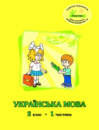 Росток. Українська мова. 2 клас. 1 частина, автори М.І. Кальчук, Н.І. Карась.