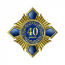 Ювілейна нагорода 40 років