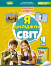 Я досліджую світ 4 клас. Робочий зошит. Частина 2 - Гільберг Т. Г. (Генеза)