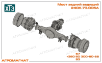240К.73.005А Мост задний ведущий (тракторов серии ХТЗ-240К), в сборе с дифференциалом, ХТЗ