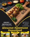 Шашлик Курятина Наршараб Шашлик Курятина Наршараб