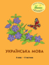 Росток. “Українська мова”, 4 клас, 4 частина, автор М.І. Кальчук.