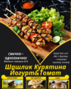 Шашлик Курятина Йогурт&Томат Шашлик Курятина Йогурт&Томат