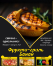 Фрукти-гриль Банан