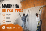 Штукатурні роботи механічним способом у Києві та області