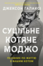 Суцільне котяче моджо. Путівник по життю з вашим котом - Джексон Галаксі