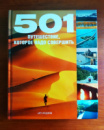 Книга «501 путешествие, которое надо совершить»