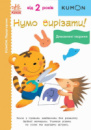 Нумо вирізати! Дивовижні тварини. KUMON. Ранок.