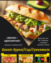 Багет Курка&Сир&Гуакамоле