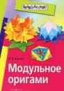 Книга Модульное оригами.978-5-8112-4615-1