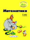 Росток. «Математика”. 2 клас ,4 частина, кольорова, україномовна. Пушкарьова Т.О.