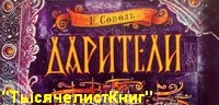 КНИГИ серии «Дарители» на русском языке
