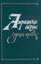 Американская поэзия в русских переводах. XIX - XX вв.