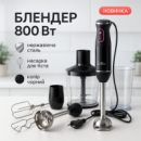Блендер Suntera HB-702B, 800 Вт, ручний занурювальний блендер, електричний блендер, потужний блендер