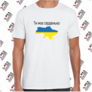 Футболка «Ти моє серденько,Україна» чоловіча, біла