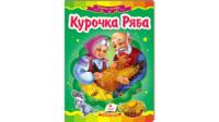 Курочка Ряба. Казкова мозаїка