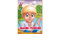 Книжки з оченятами. Казка «Івасик-Телесик».
