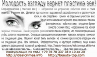 Пластика век вернет очарование взгляду. Крым, Симферополь