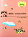 Росток  “Навколишній світ”, 6 клас, 3 частина, автор Т. О. Пушкарьова.