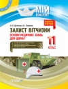 Мій конспект. Захист Вітчизни. Основи медичних знань для дівчат. 11 клас: навчально-методичний посібник.