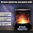 Нічник проектор зоряного неба Star Master Чорний