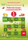 НУШ. МАТЕМАТИКА. РОБОЧИЙ ЗОШИТ 1 КЛАС. (Частина 1) (ДО ПІДРУЧНИКА ЛИСТОПАД Н.П.). (Сиция)